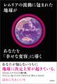 レムリアの波動に包まれた地球があなたを「幸せな変容」に導く