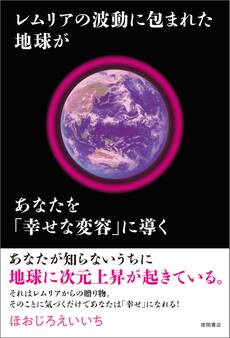 レムリアの波動に包まれた地球があなたを「幸せな変容」に導く