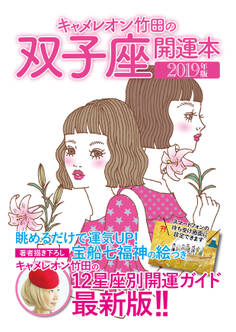 キャメレオン竹田の開運本 2019年版 3 双子座