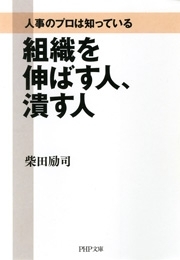 人事のプロは知っている　組織を伸ばす人、潰す人
