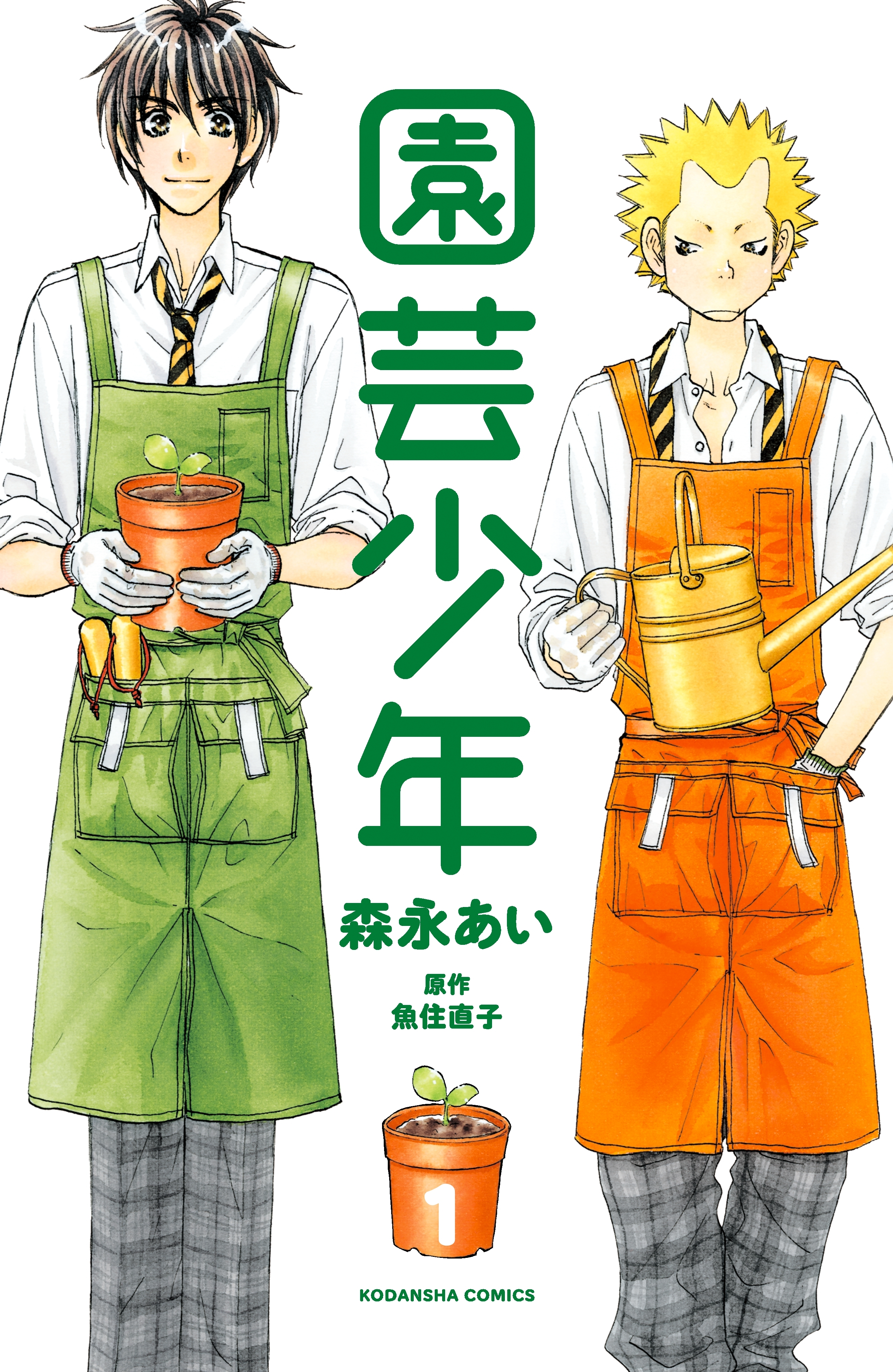 【期間限定　無料お試し版　閲覧期限2026年7月24日】園芸少年（１）