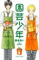 【期間限定 無料お試し版 閲覧期限2026年7月24日】園芸少年(1)