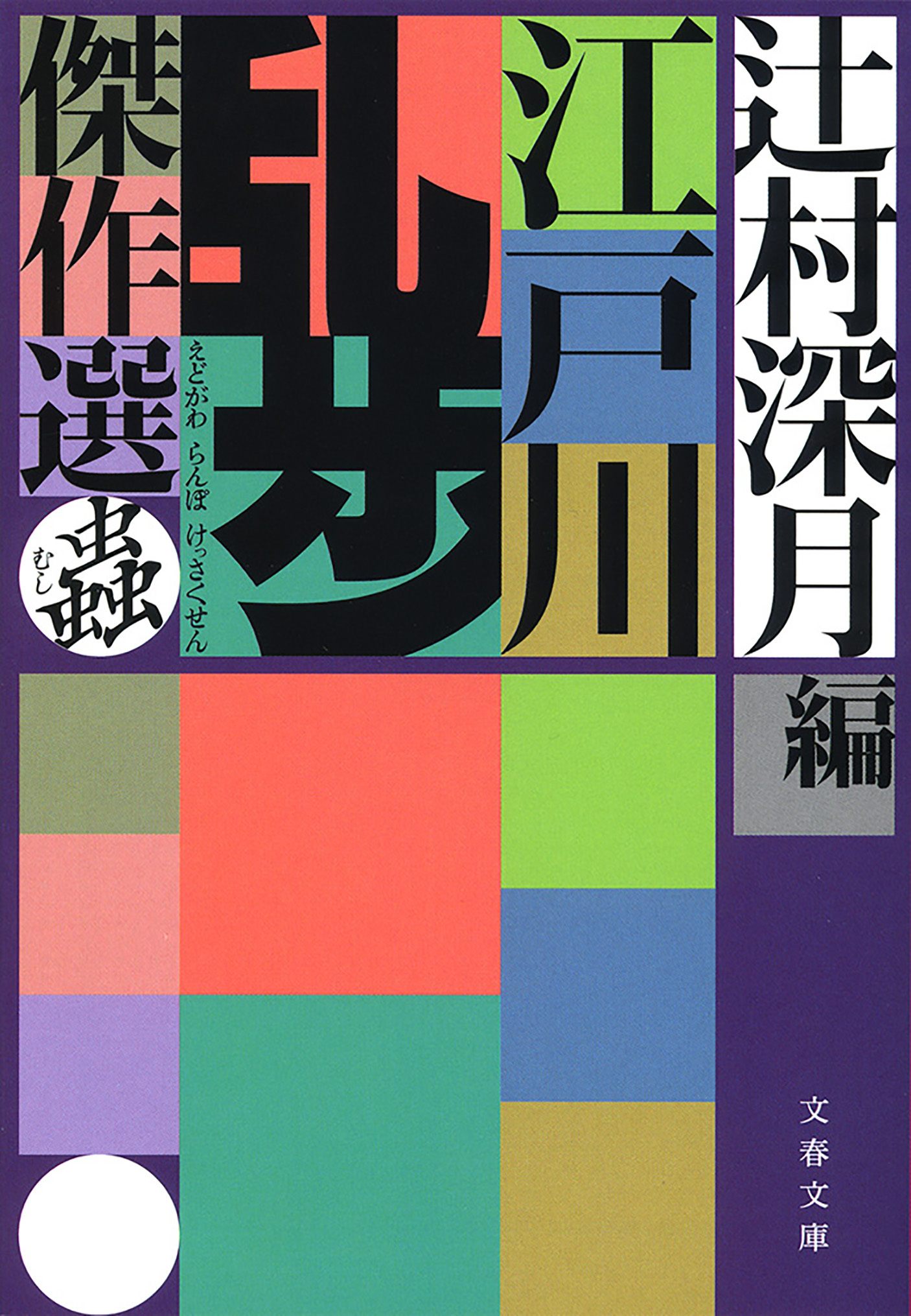 江戸川乱歩傑作選　蟲