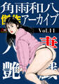 人妻艶戯 Vol.11