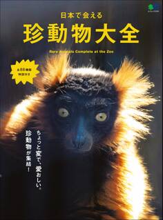 日本で会える珍動物大全