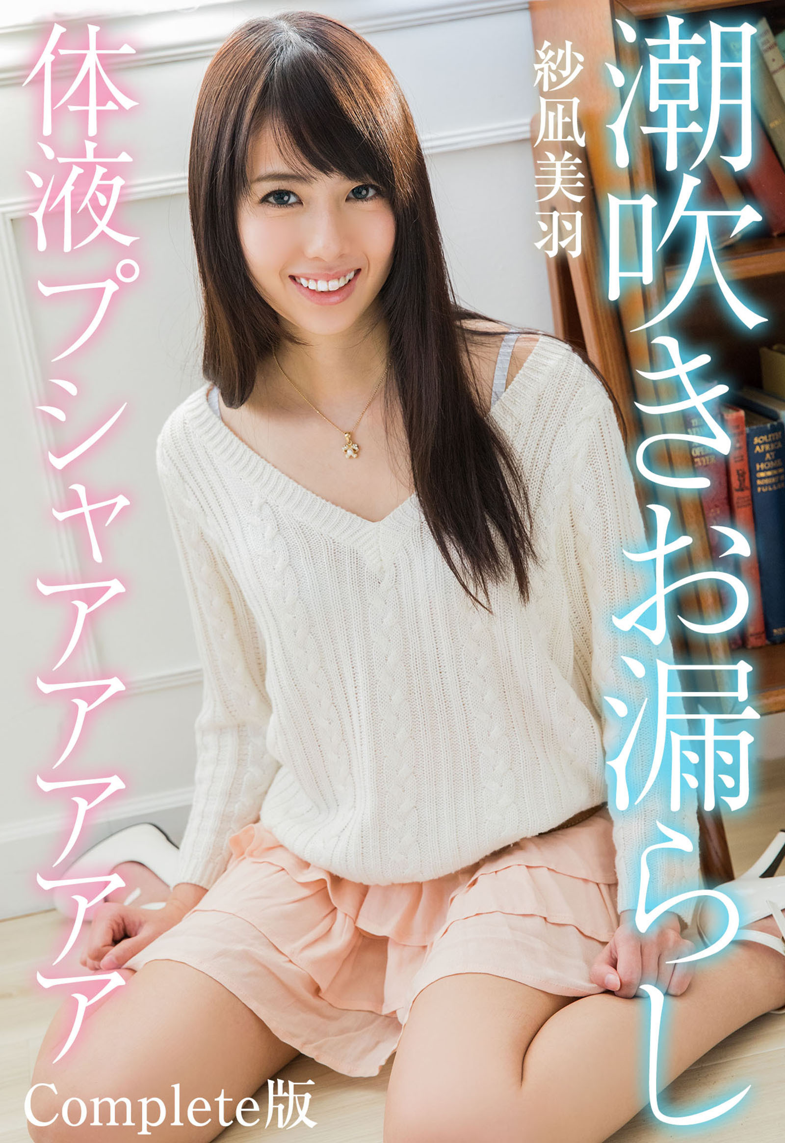 潮吹きお漏らし体液プシャアアアアア 紗凪美羽 Complete版