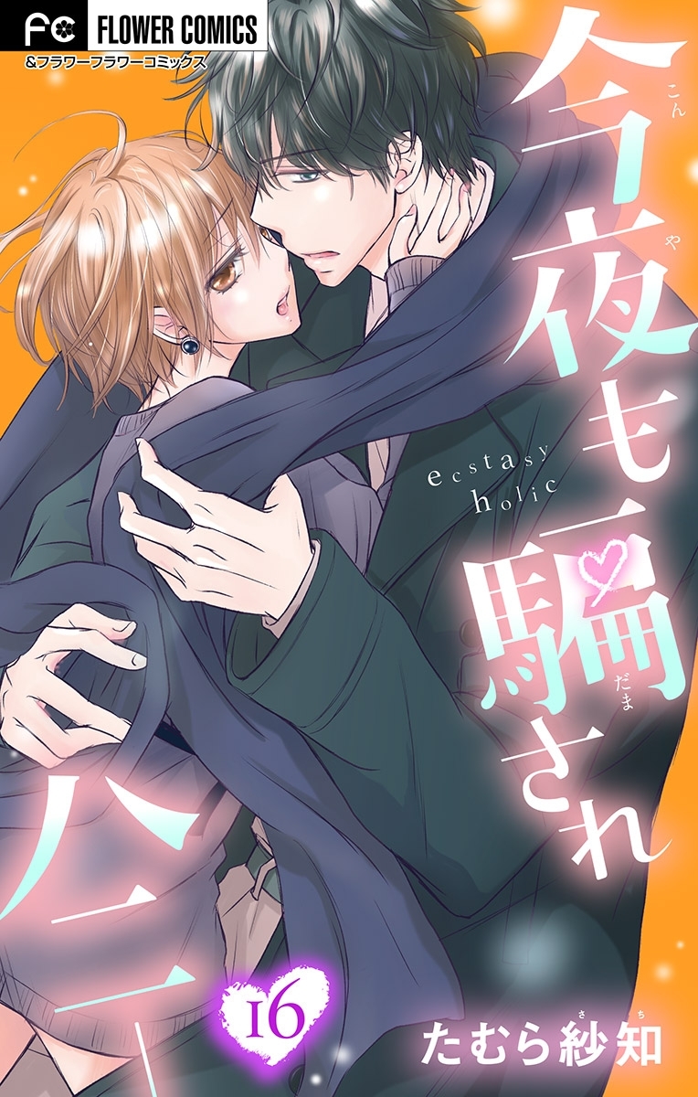 今夜も騙されハニー【マイクロ】 16