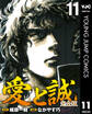 愛と誠 完全版 11