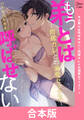 もう弟とは呼ばせない~同居カレとの溺愛セックス~ 【合本版】 1