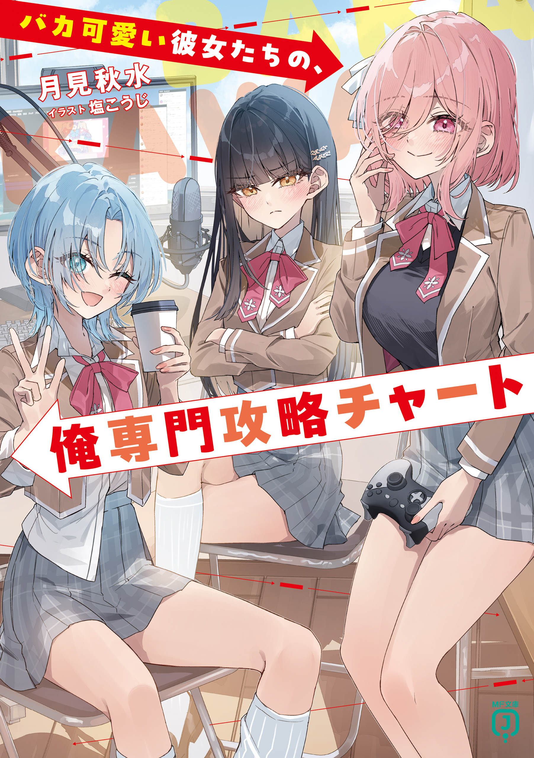 バカ可愛い彼女たちの、俺専門攻略チャート