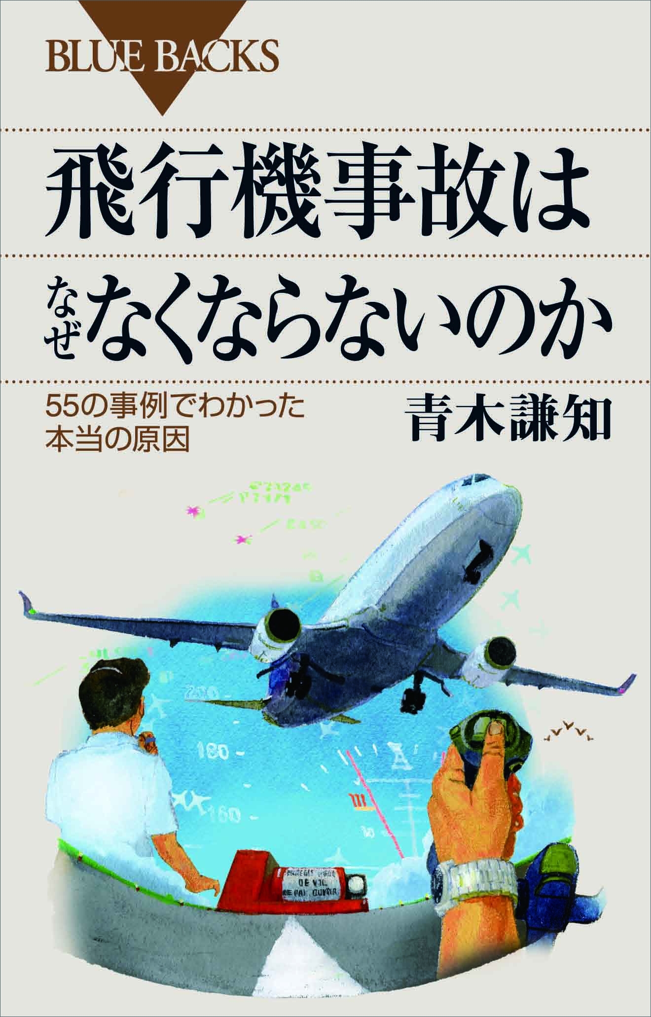 飛行機事故はなぜなくならないのか　５５の事例でわかった本当の原因