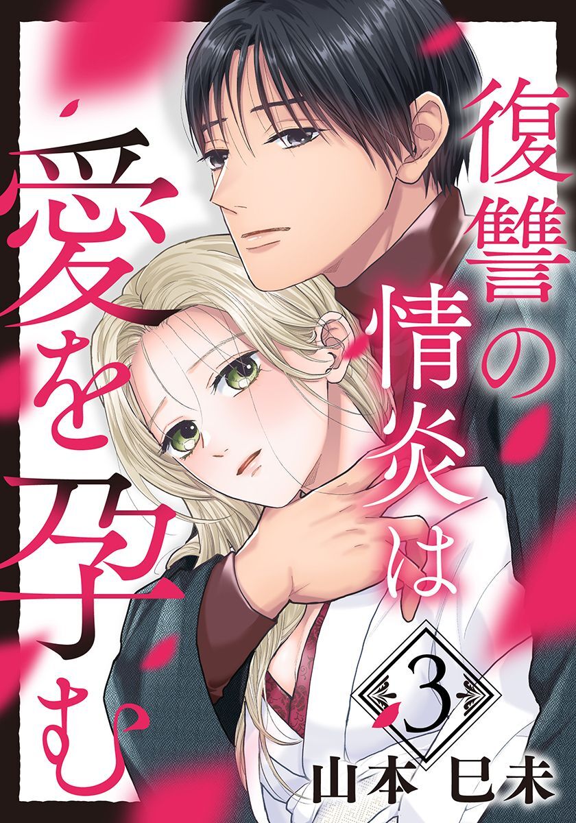 復讐の情炎は愛を孕む 3巻
