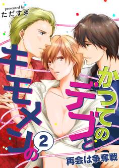 かつてのデブとキモメンの~再会は争奪戦~