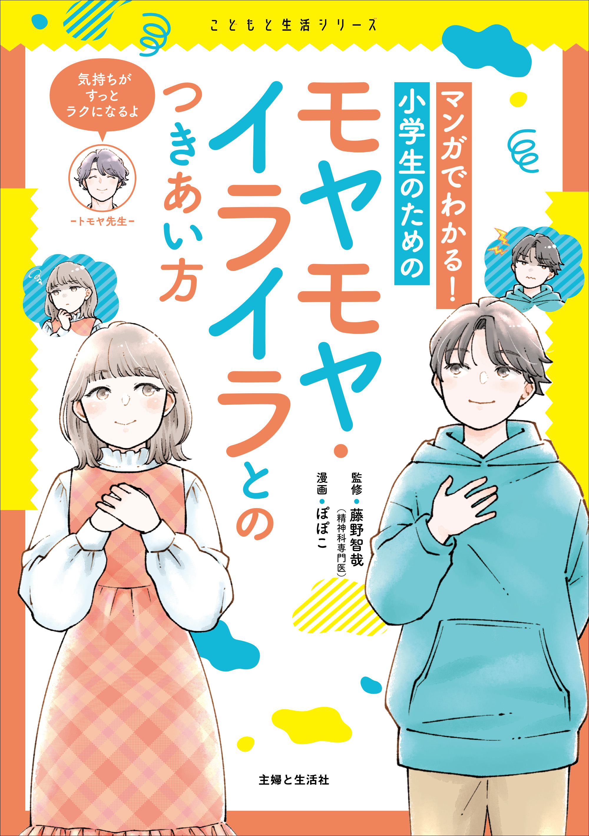 マンガでわかる！　小学生のためのモヤモヤ・イライラとのつきあい方