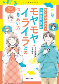 マンガでわかる! 小学生のためのモヤモヤ・イライラとのつきあい方