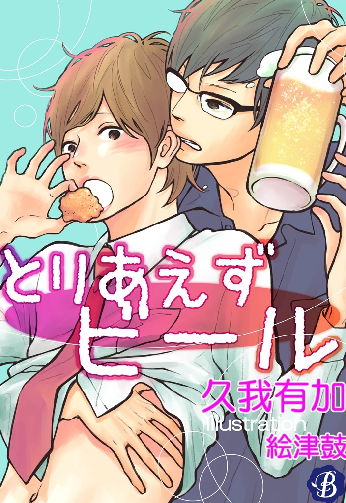 とりあえずビール