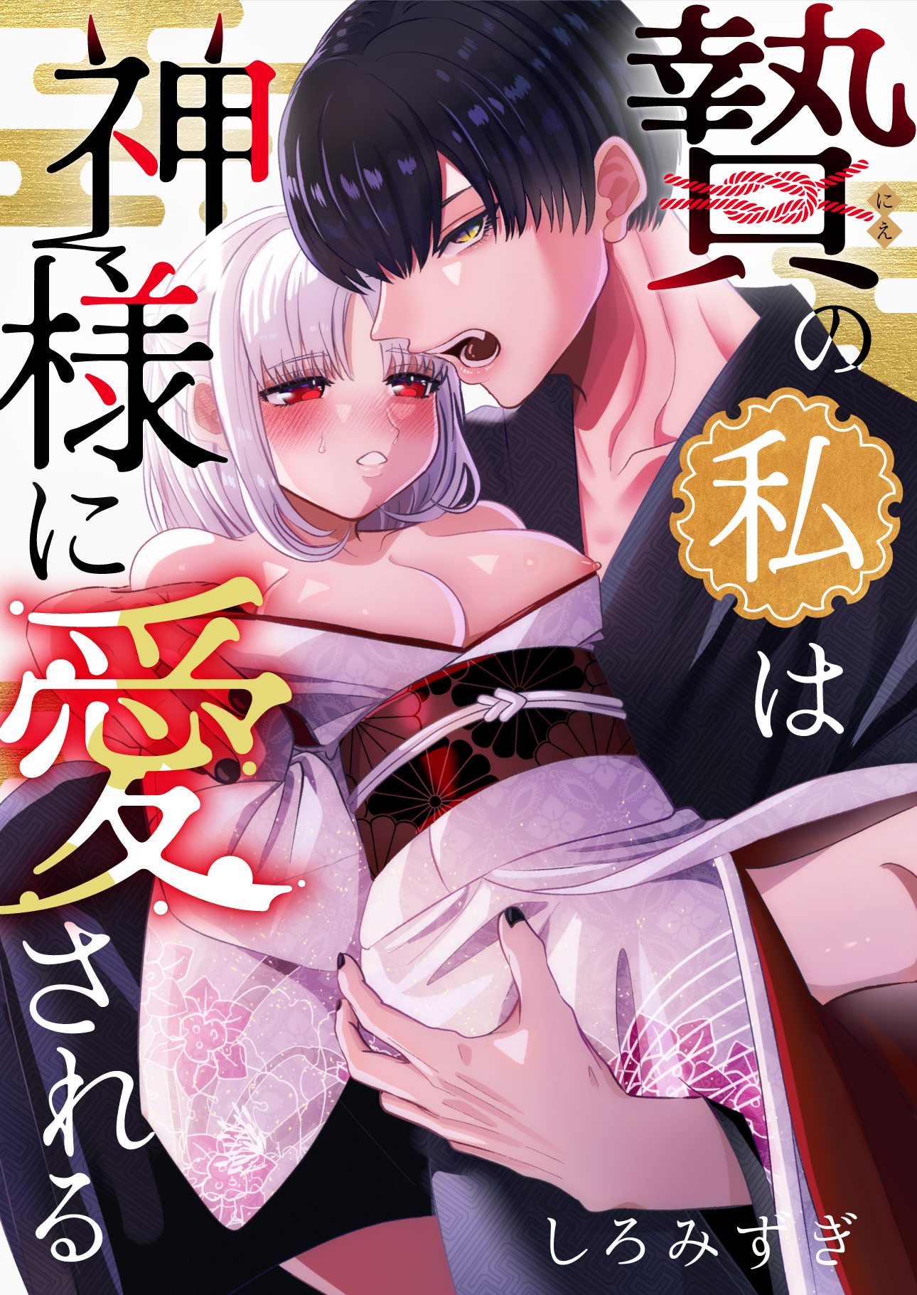 【期間限定　無料お試し版】贄の私は神様に愛される【白抜き修正版】