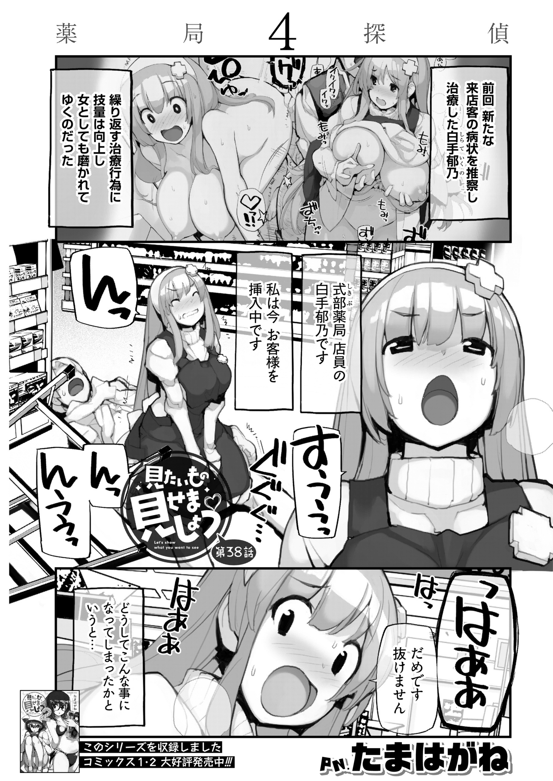 見たいもの見せましょう〈連載版〉第38話　薬局探偵4