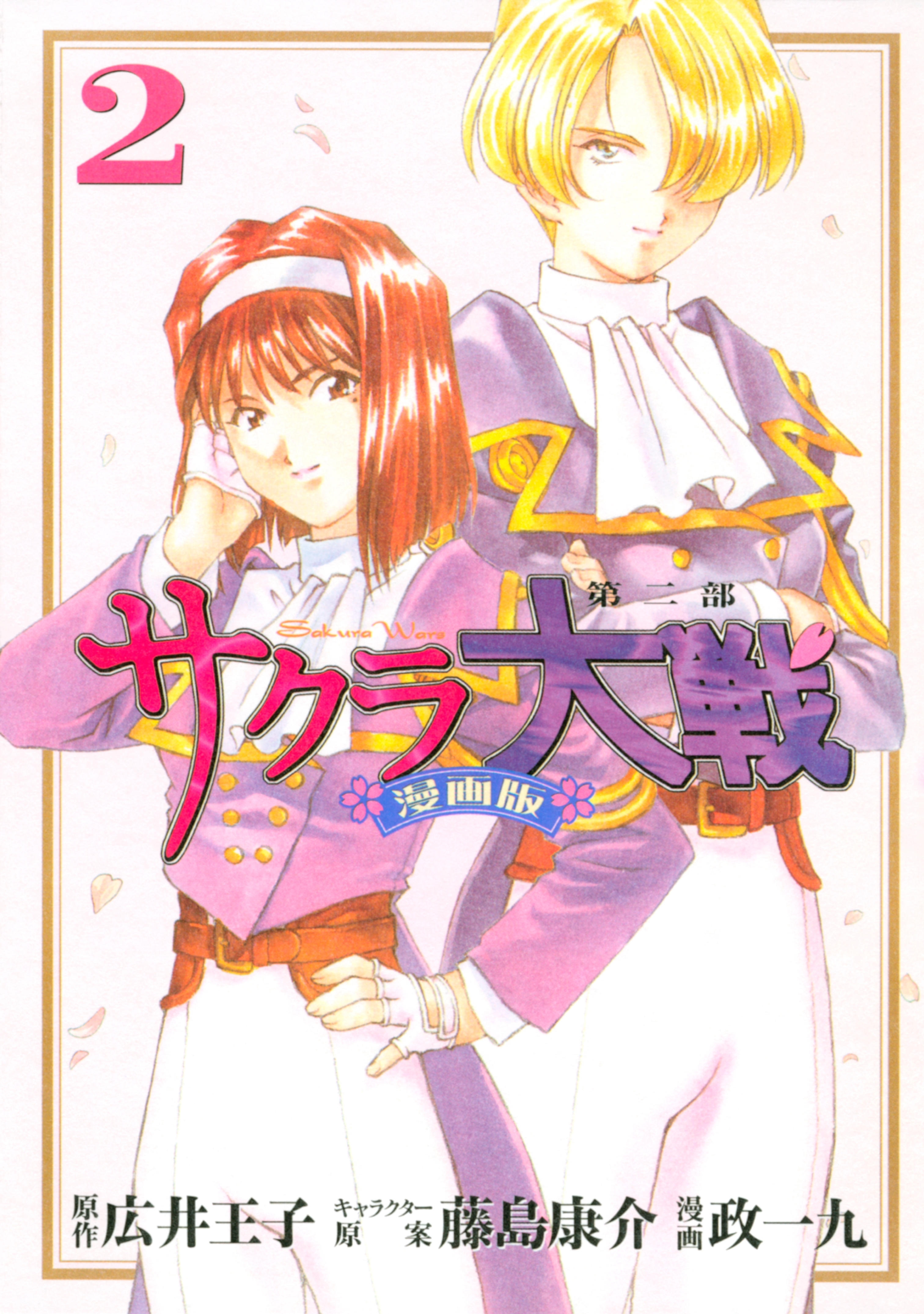 【期間限定　無料お試し版　閲覧期限2026年9月11日】サクラ大戦　漫画版第二部（２）