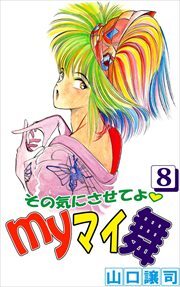 その気にさせてよ・Ｍｙマイ舞8