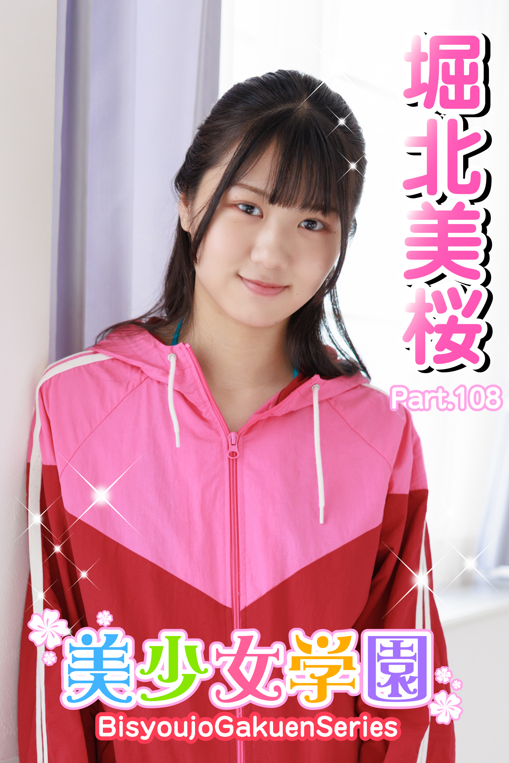 美少女学園　堀北美桜　Part.108