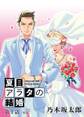 【期間限定 無料お試し版 閲覧期限2026年6月11日】夏目アラタの結婚【単話】 1