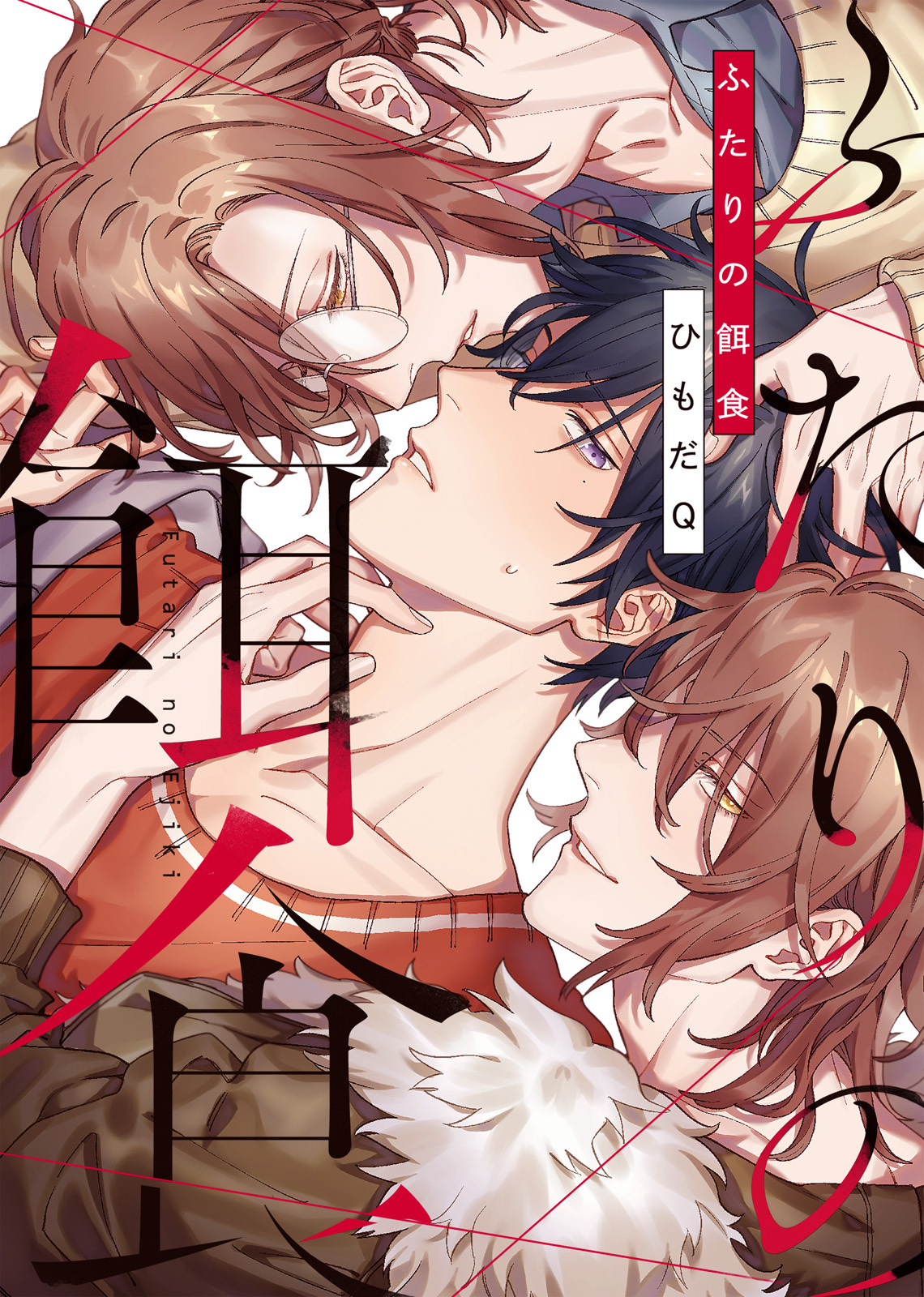 【特装版】ふたりの餌食【電子限定おまけ付き】