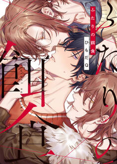 【特装版】ふたりの餌食【電子限定おまけ付き】