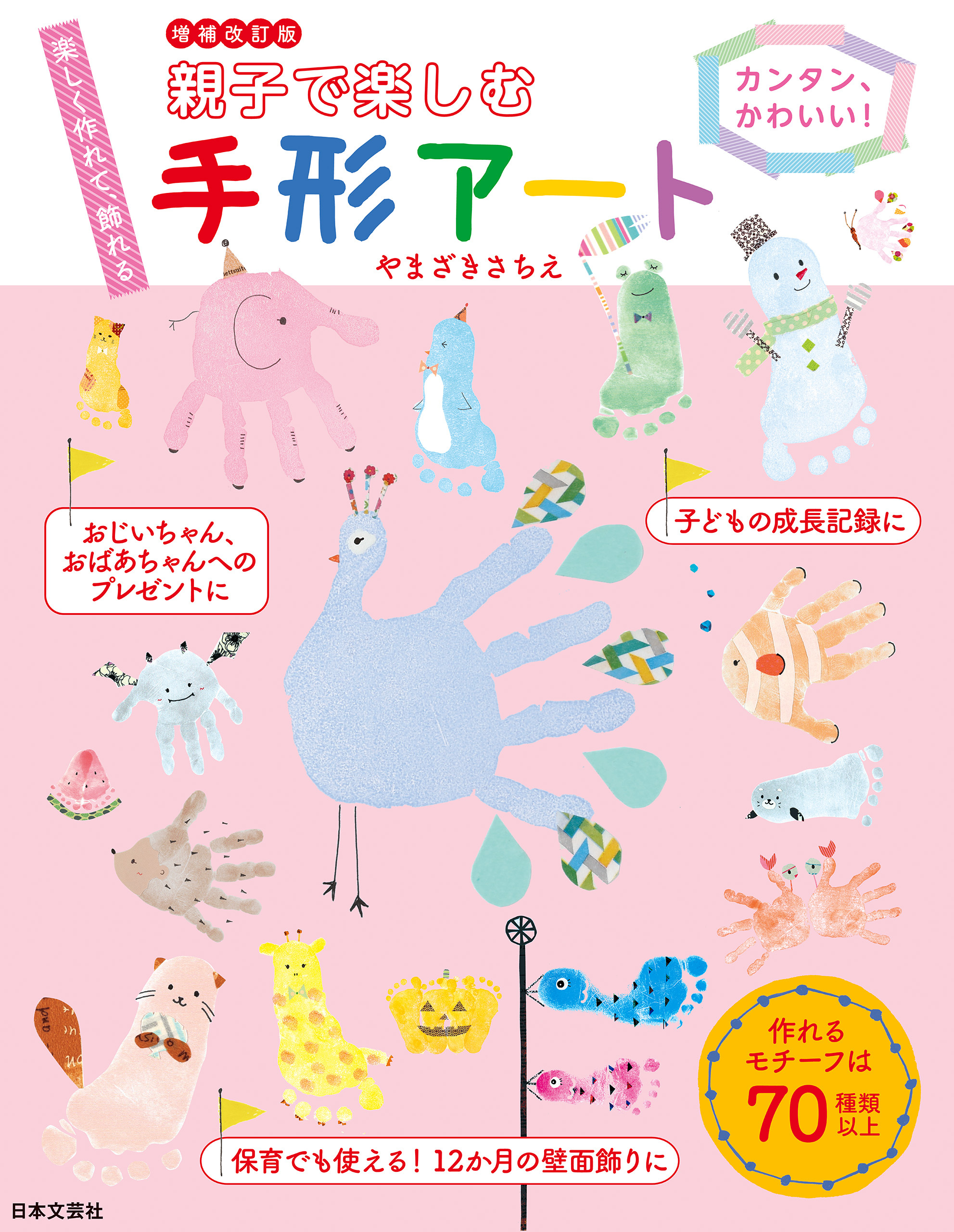 増補改訂版 親子で楽しむ手形アート