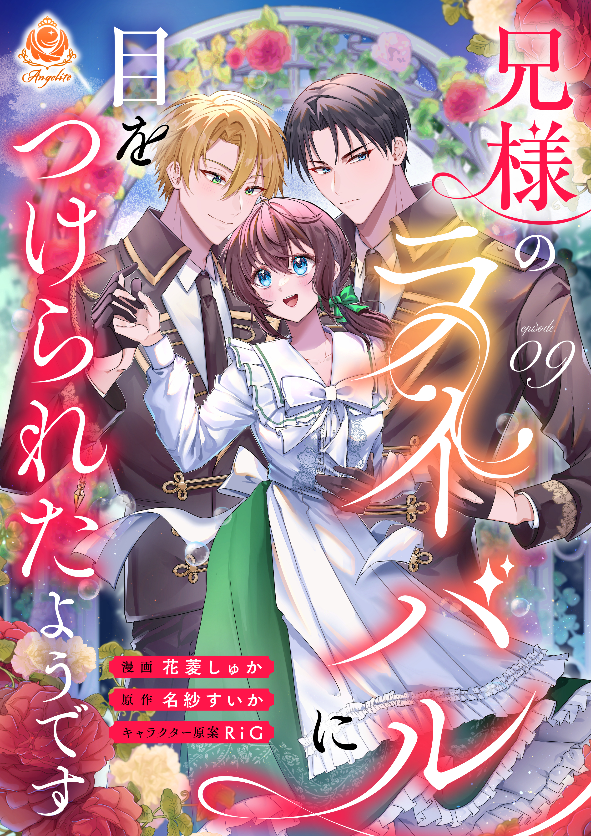 兄様のライバルに目をつけられたようです【第9話】