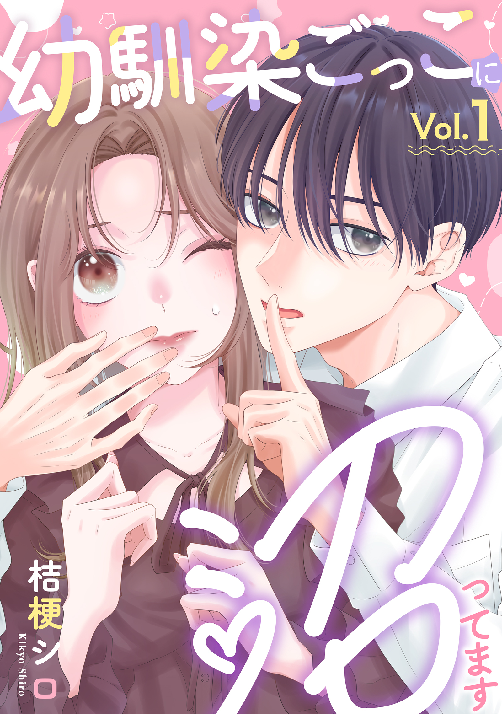 【期間限定　無料お試し版】幼馴染ごっこに沼ってます 1巻