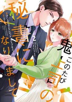 このたび鬼上司の秘書になりまして 【単行本版】