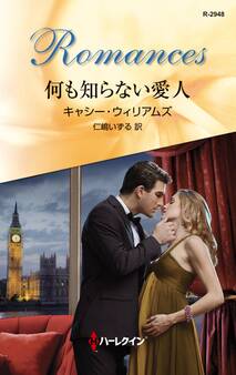 何も知らない愛人
