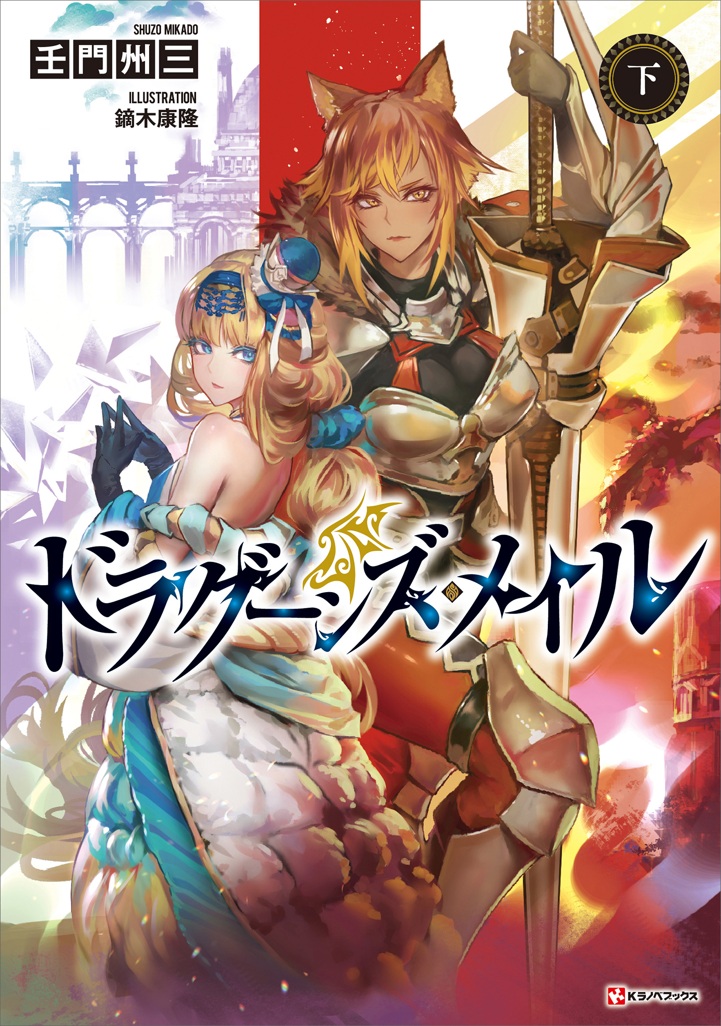 ドラグーンズ・メイル