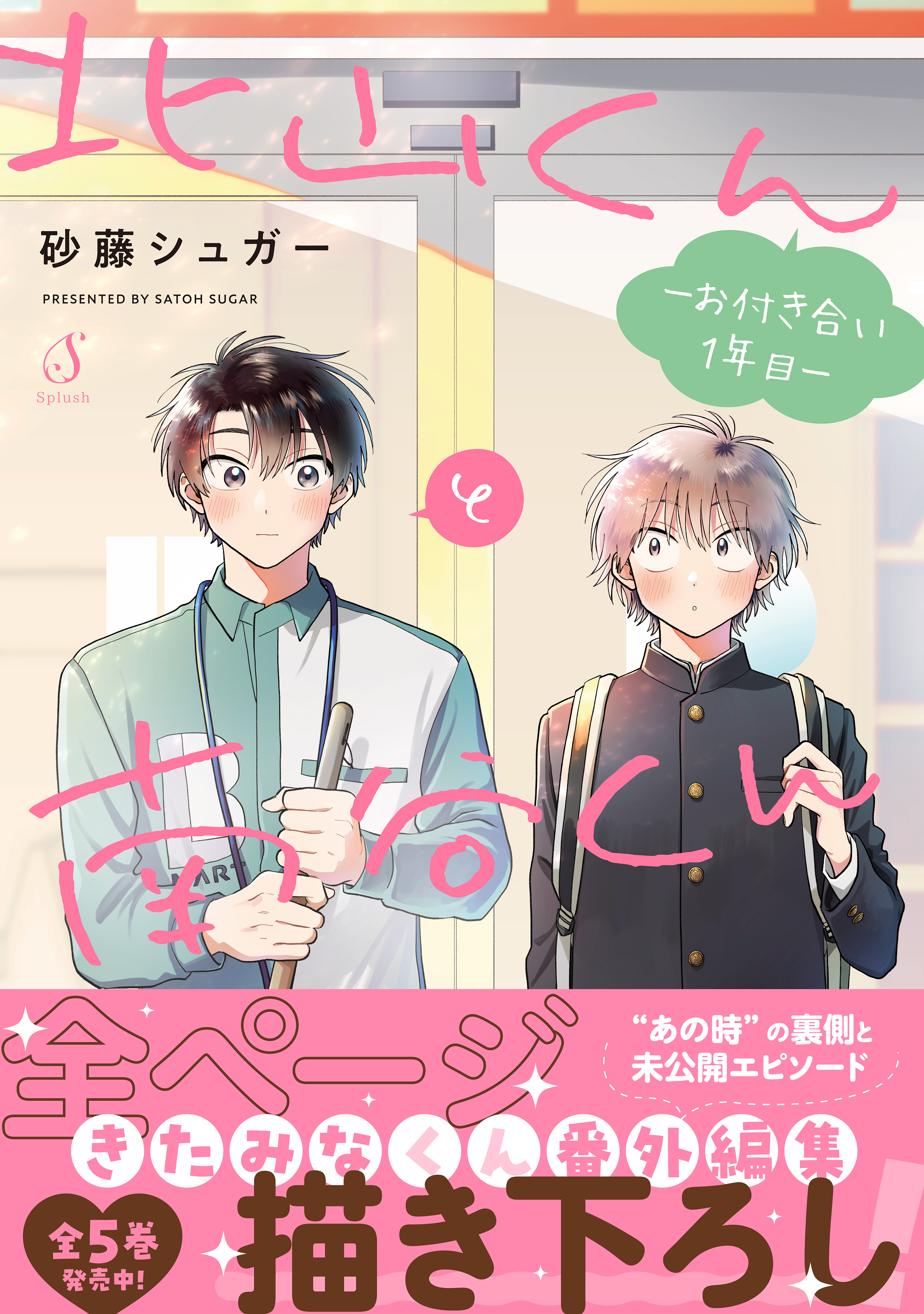 北山くんと南谷くん　―お付き合い1年目―【電子書籍特装版】