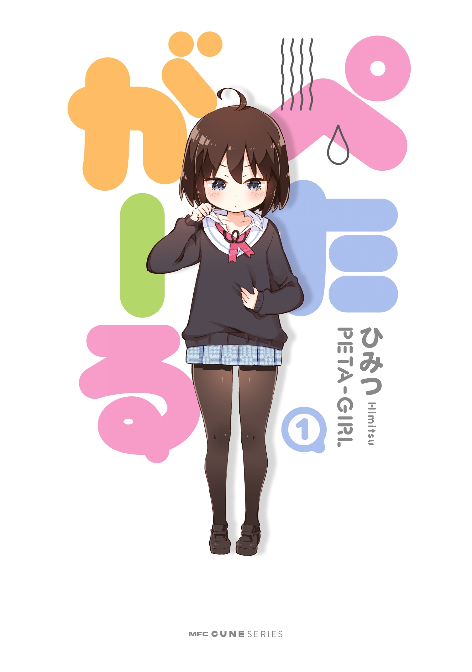 ぺたがーる　1【期間限定 無料お試し版】
