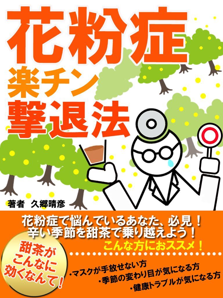 花粉症 甜茶がこんなに効くなんて！