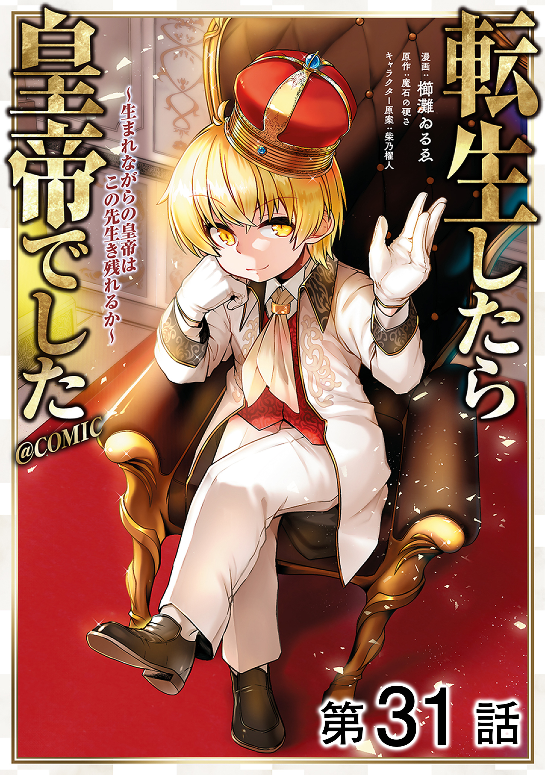 【単話版】転生したら皇帝でした～生まれながらの皇帝はこの先生き残れるか～@COMIC 第31話