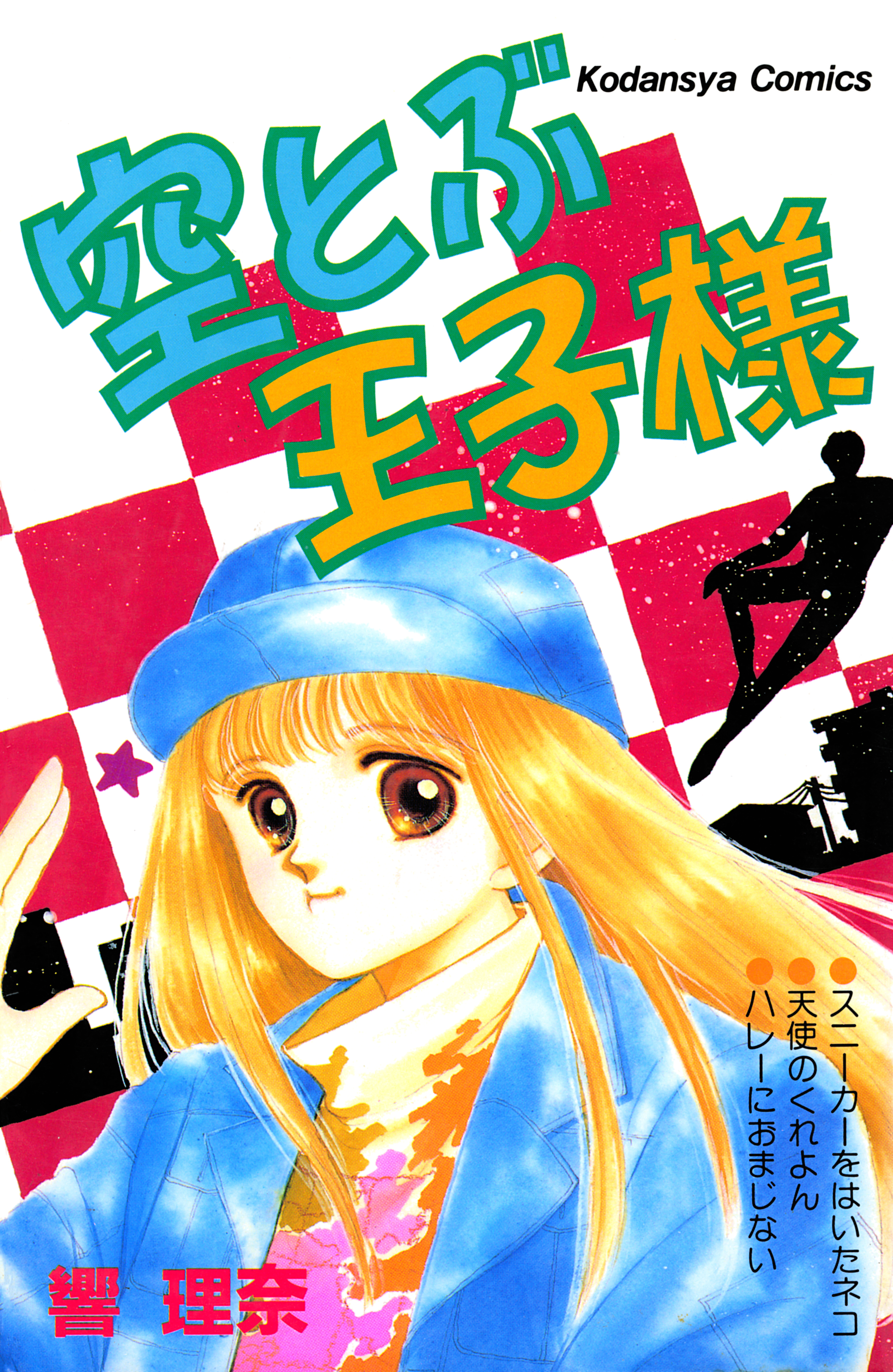 空とぶ王子様
