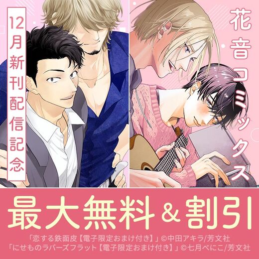 花音コミックス12月新刊配信記念 大人の魅力があふれる…!メンズラブ特集