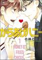 からあげハニー(分冊版) 【第1話】