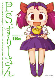 P.S.すりーさん　1巻