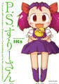 P.S.すりーさん 1巻