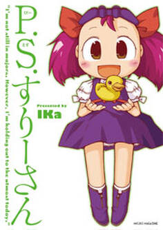 P.S.すりーさん 1巻