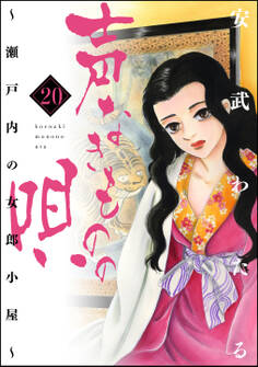 声なきものの唄~瀬戸内の女郎小屋~ 20