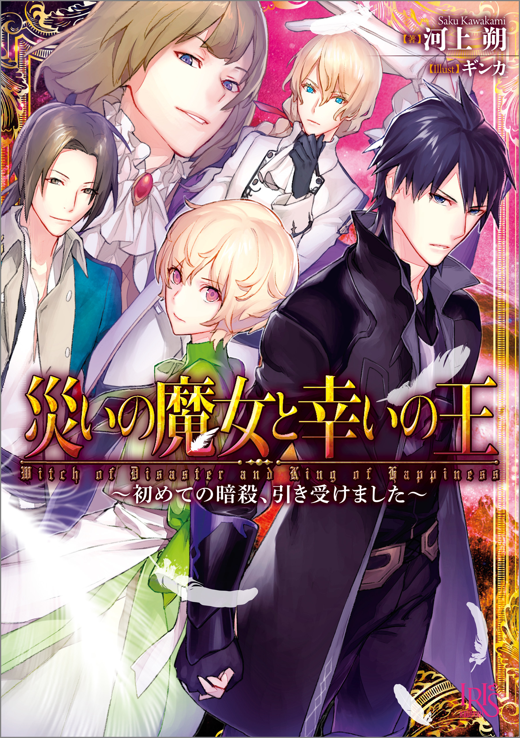 災いの魔女と幸いの王～初めての暗殺、引き受けました～