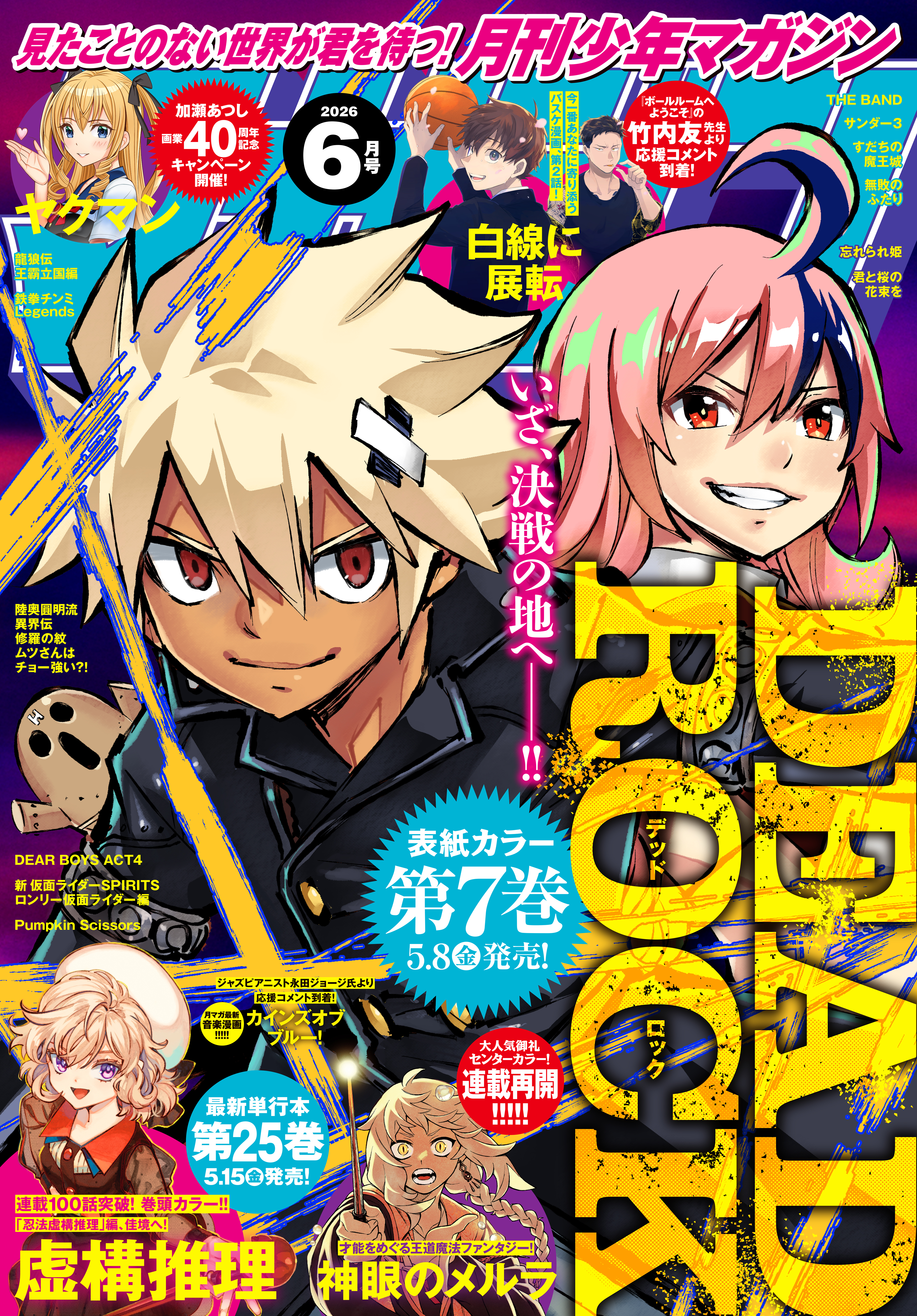 月刊少年マガジン　2026年6月号 [2026年5月7日発売]