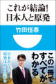 これが結論!日本人と原発(小学館101新書)