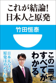 これが結論!日本人と原発(小学館101新書)