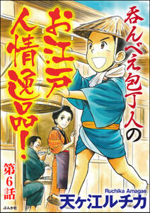 呑んべえ包丁人のお江戸人情逸品！（分冊版）